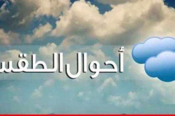 الارصاد الجوية: طقس نهاية الأسبوع تتخلله انفراجات والمنخفض ينحسر تدريجيا الإثنين