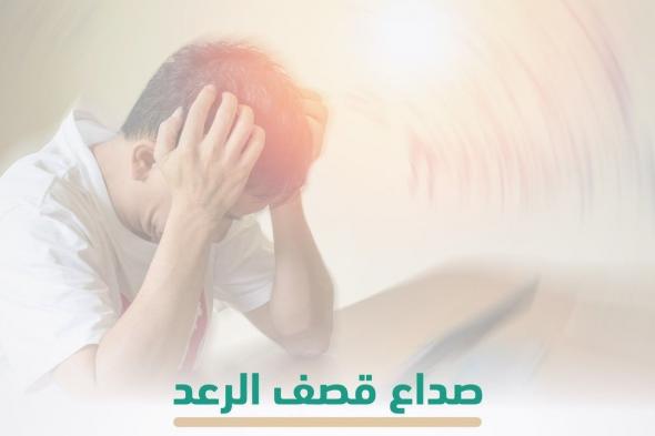 نادر ومفاجئ ويصل ذروته خلال دقيقة.. ماذا تعرف عن "صداع قصف الرعد"؟