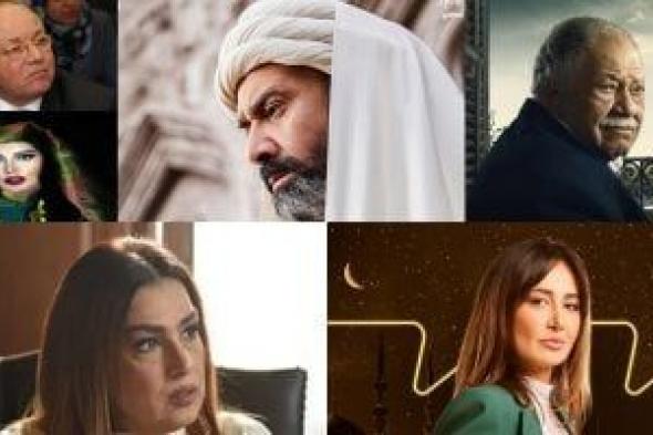 دراما رمضان 2024.. عودة نجوم التمثيل والإخراج والتأليف فى رمضان