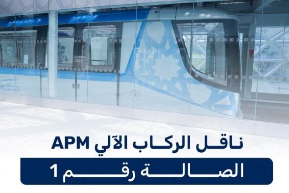 85 ثانية زمن الرحلة.. أحدث أنظمة نقل الركاب الآلي "APM" في "مطار جدة"