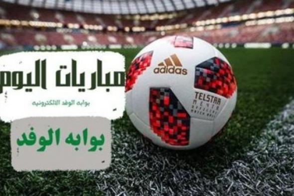 جدول مواعيد مبارايات اليوم السبت الموافق 17 فبراير 2024 والقنوات الناقلة