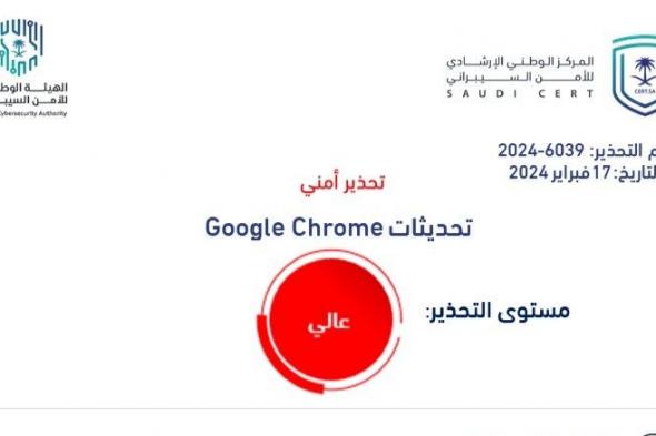 "الأمن السيبراني" يصدر تحذيرًا عالي الخطورة بخصوص تحديث لـ Google