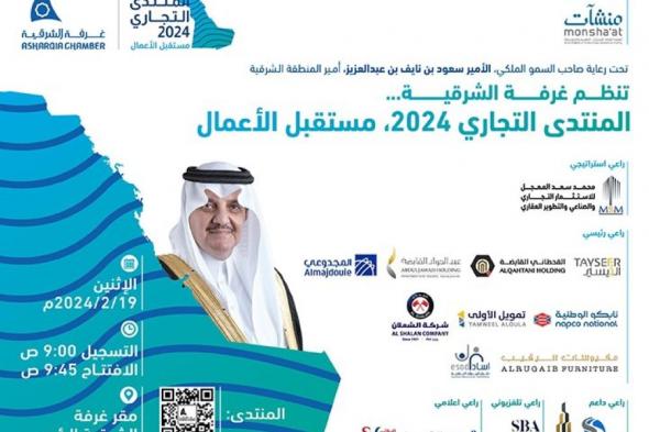 مناقشة مستقبل الأعمال والفرص الاستثمارية في المنتدى التجاري 2024 بالشرقية