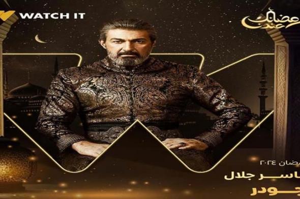 رمضان 2024.. طرح البوسترات الفردية لـ مسلسل "جودر"