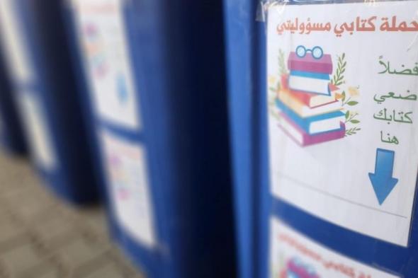 تزامنًا مع الاختبارات.. مدارس جدة تطلق مبادرة لاحترام الكتب التعليمية