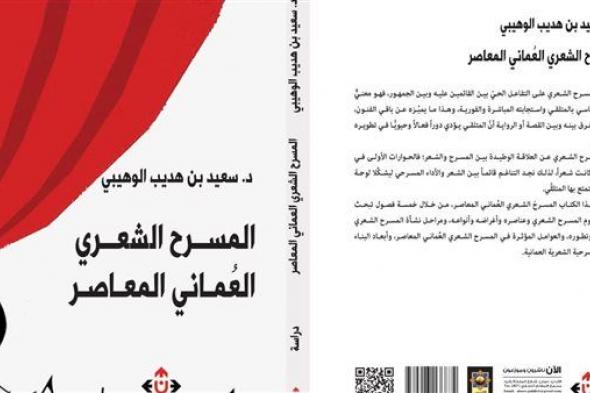 "المسرح الشعري العماني المعاصر" لسعيد الوهيبي.. بين الواقع والمأمول