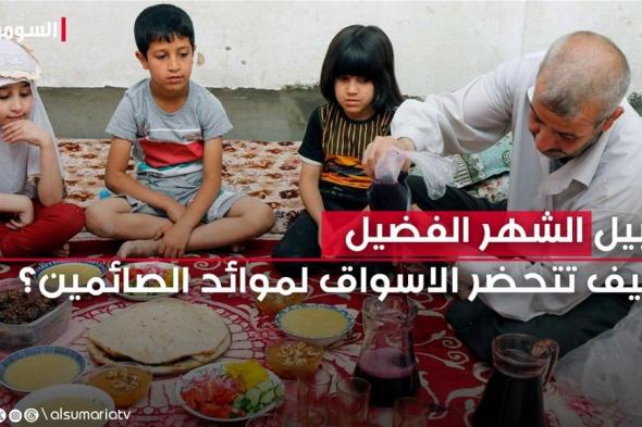 في رمضان.. الموائد العراقية تواجه تحديا اقتصاديا والبهارات نكهته المميزة