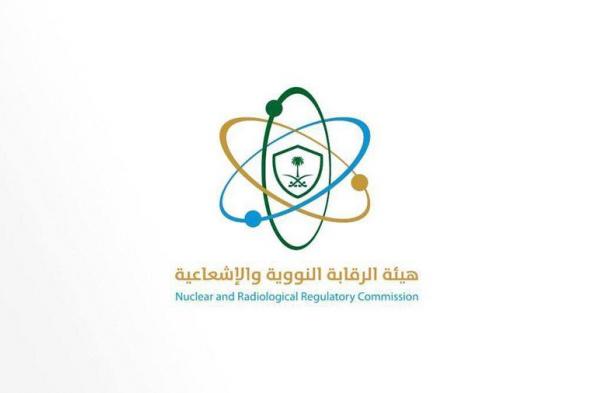 هيئة الرقابة النووية والإشعاعية تعلن عن وظائف شاغرة