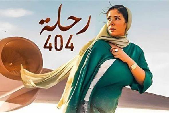 إجمالي إيرادات فيلم رحلة 404 بالسينمات