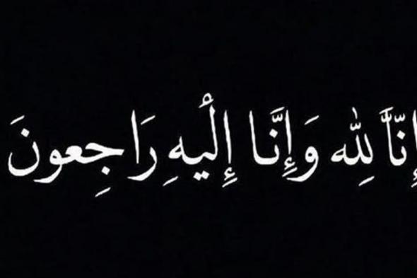 حرم "سعد الصفران" في ذمة الله