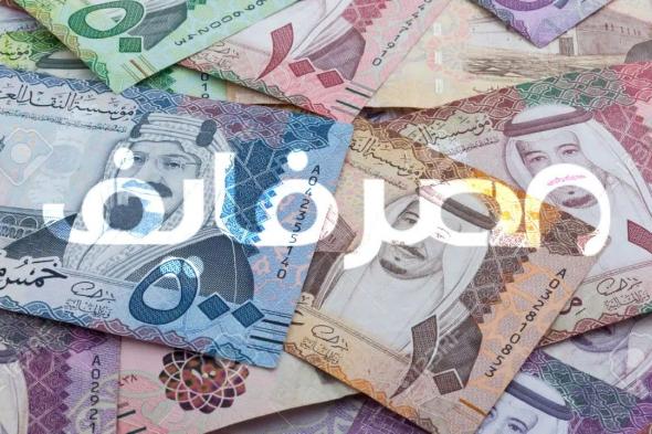 تعرف على أسعار الريال اليوم