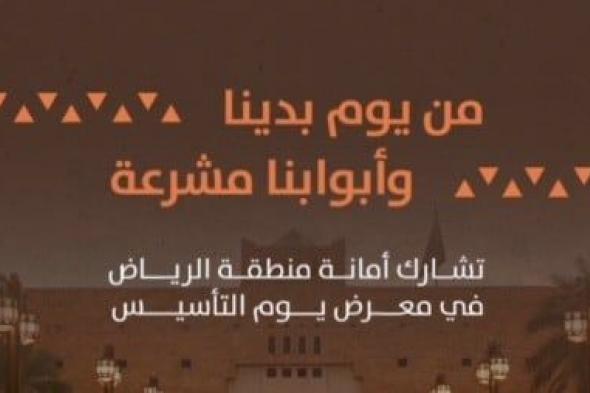 أمانة الرياض تُشارك تنظيم معرض ثقافي بمناسبة "يوم التأسيس"