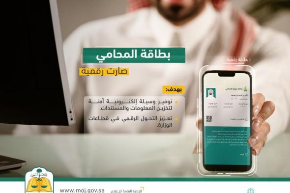 لتسهيل المعاملات.. "العدل" تعلن إطلاق البطاقة الرقمية للمحامين