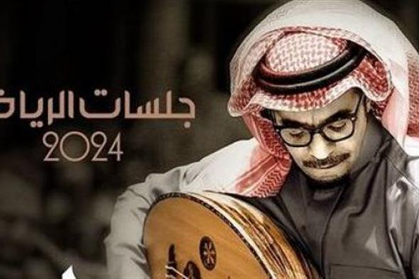 رابح صقر يفتتح جلسات الرياض 2024