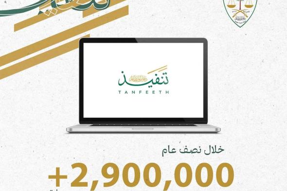 السعودية | أكثر من 2,900,000 زيارة لمنصة تنفيذ الإدارية بديوان المظالم