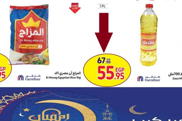 عروض كارفور بتفرح المصريين الأرز ب 28.95 والزيت ب 55.95 جنية ومفاجآت كبيرة في الأسعار