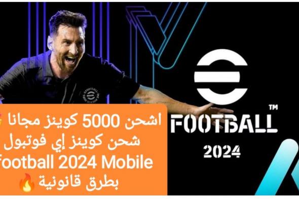 اشحن 5000 كوينز مجاناً… طريقة شحن كوينز إي فوتبول efootball 2024 Mobile