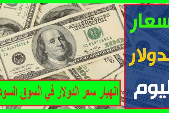 انهيار جديد في سعر الدولار في السوق السوداء اليوم ولا عزاء للمضاربين