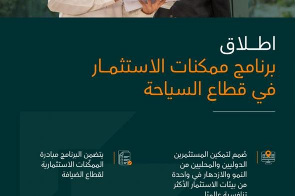 جذب 42 مليار ريال استثمارات في قطاع الضيافة السعودي