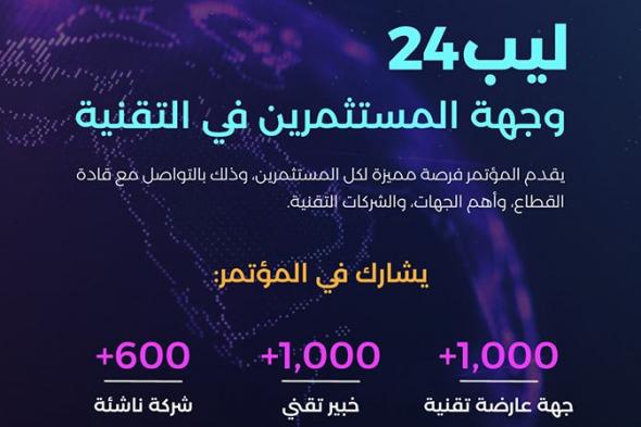 تكنولوجيا: أهم المستثمرين بالتقنية يشاركون في النسخة الثالثة من ليب.. وجوائز تتعدى 1,000,000 دولار للشركات الناشئة