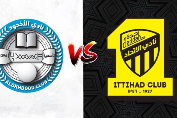 موعد مباراة الاتحاد القادمة ضد الأخدود في دوري روشن السعودي ورابط حجز التذاكر