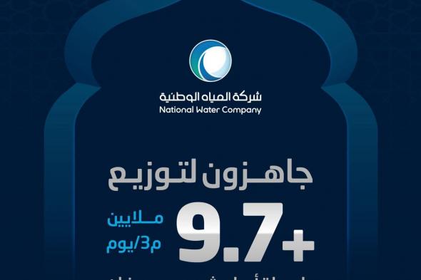 السعودية | المياه الوطنية تُوزّع أكثر من 9.7 ملايين م3 من المياه يوميًا لجميع مناطق المملكة