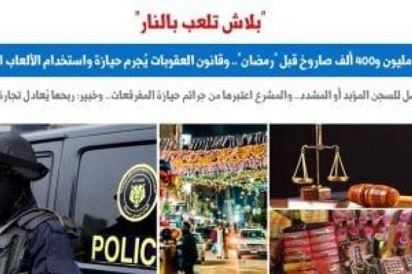 عقوبات حيازة صواريخ وبومب لاستخدامها في شهر رمضان تصل للحبس.. برلمانى