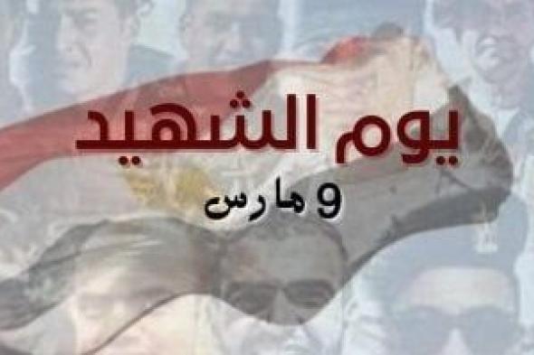 حزب المصريين: ذكرى يوم الشهيد تجديد للعهد والعزم على حماية الوطن