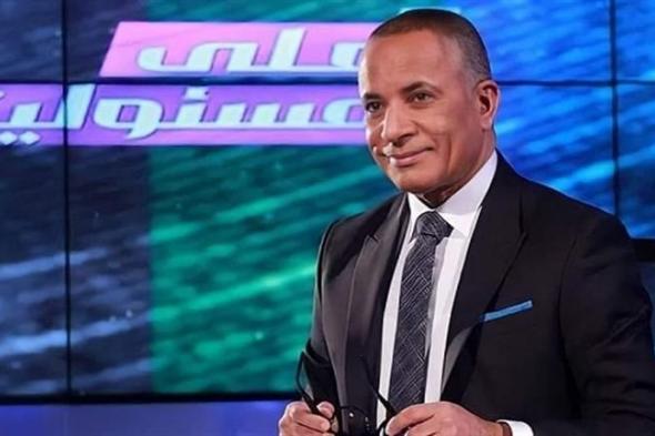 أحمد موسى يعلق على حال عمرو أديب بعد خسارة الزمالك: "بقوله معلش"