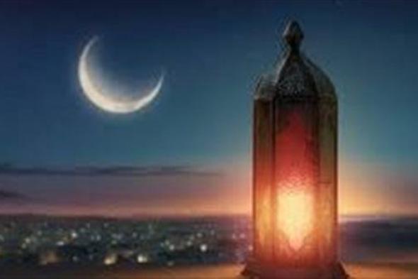 وكالات: أول دولة تعلن موعد بداية رمضان