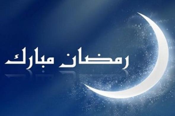 الإثنين.. أول أيام رمضان في السعودية والإمارات وقطر