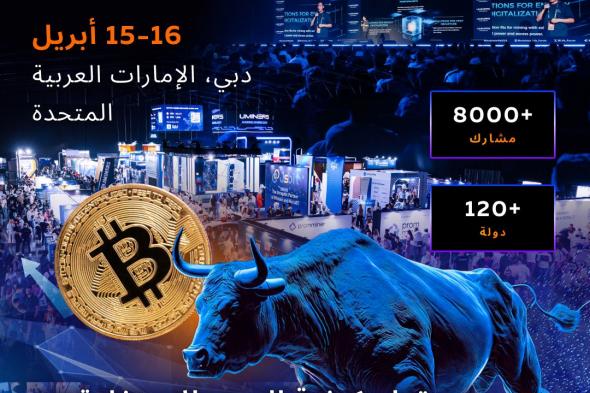 إعلان منتدى Blockchain Life 2024 في دبي بتاريخ 15 إلى 16 أبريل