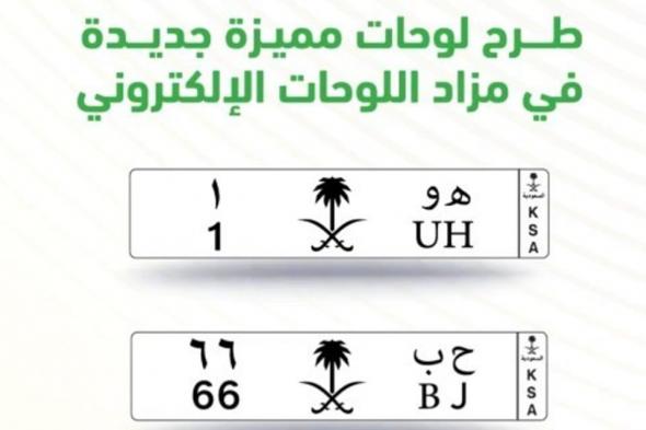 من حرفين ورقم.. المرور السعودي يطرح مزاد اللوحات المميزة عبر "أبشر" غداً