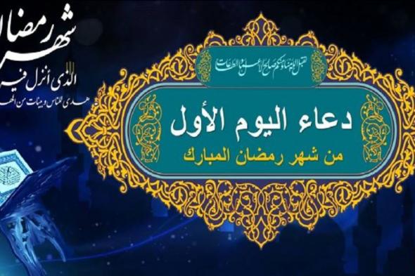 دعاء اليوم الأول من رمضان: مفتاح رحلة إيمانية مباركة