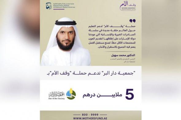 الامارات | 5 ملايين درهم من «دار البر» لـ «وقف الأم»