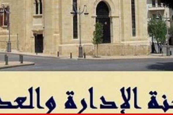 فرعية الإدارة والعدل أقرت قوانين تتعلق بالقضاء الاداري