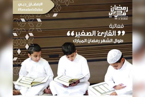 الامارات | «القارئ الصغير» تعزّز ارتباط الأطفال بالقرآن الكريم