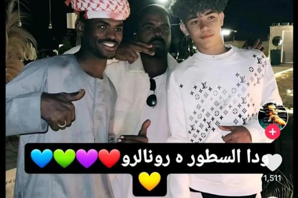 شاهد بالصورة.. سودانيون بالمملكة العربية السعودية يلتقطون صورة تذكارية مع نجل إسطورة كرة القدم كرستيانو رونالدو والجمهور يسخر من كتابتهم (اللغة العربية في ذمة الله)