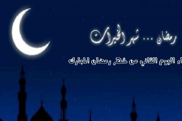 دعاء اليوم الثاني من شهر رمضان المبارك 2024