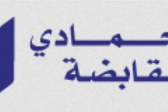 ارتفاع أرباح «الحمادي القابضة» إلى 303.3 مليون ريال في 2023