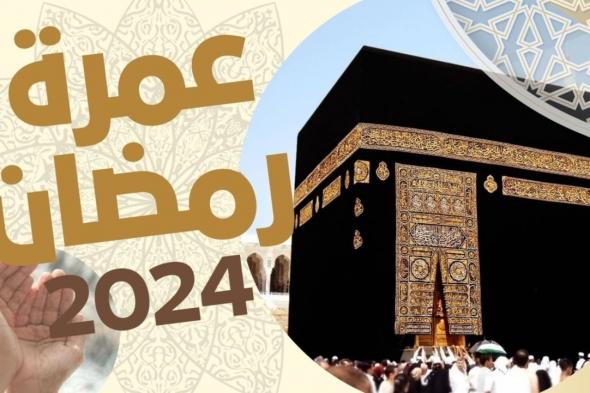 شروط أداء العمرة في رمضان 2024: إجراءات جديدة تقرها السلطات السعودية