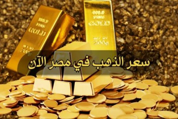 سعر الذهب اليوم في مصر عيار ٢١ الان وجميع الوحدات الثلاثاء 2024/3/19