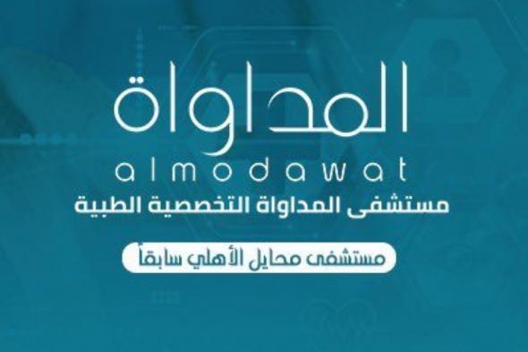 البدء في توسعة مبنى مستشفى المداواة بقيمة 3.2 مليون ريال