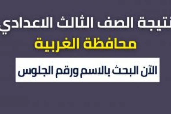 ظهرت بالمقالة: نتيجة الشهادة الاعدادية محافظة الغربية 2024 نتيجة الصف الثالث الاعدادي الترم الاول