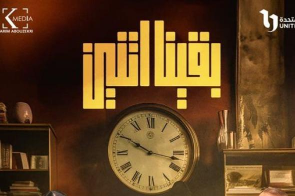 "بقينا اتنين".. مواعيد عرض المسلسل والقنوات الناقله