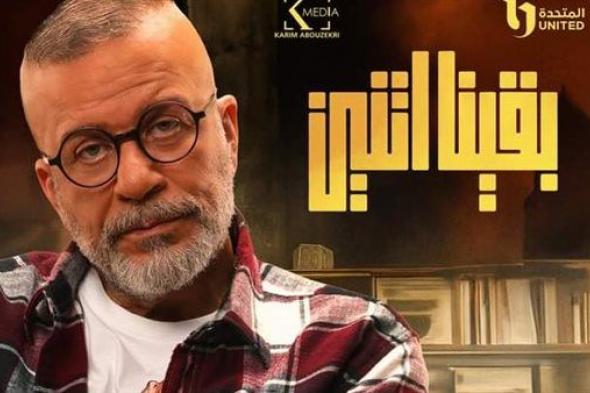 "بقينا اتنين".. مواعيد عرض المسلسل والقنوات الناقله