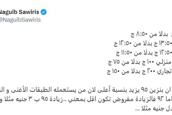 الامارات | تغريدة ساويرس تشعل البنزين .. ومواقع التواصل: "اللي راكب فيراري زي اللي راكب فيرنا ؟"