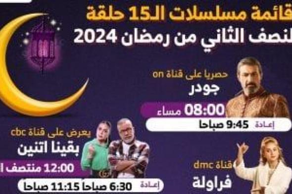 تعرف على مسلسلات الـ 15 حلقة فى النصف الثاني من شهر رمضان