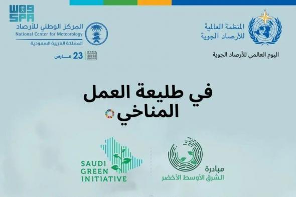 السعودية | المملكة تشارك العالم الاحتفاء باليوم العالمي للأرصاد تحت شعار “في طليعة العمل المناخي”