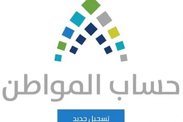 الاستعلام عن حساب المواطن برقم الهوية وشروط التسجيل الجديدة بعد التعديلات 1455- 2024